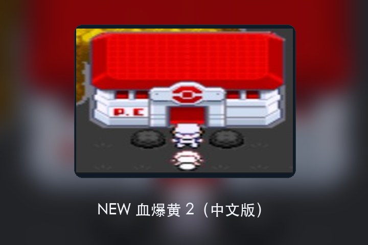 NEW 血爆黄 2（中文版） 游戏画面