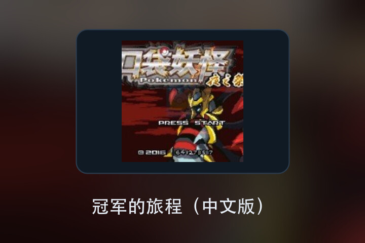 冠军的旅程（中文版） 游戏画面