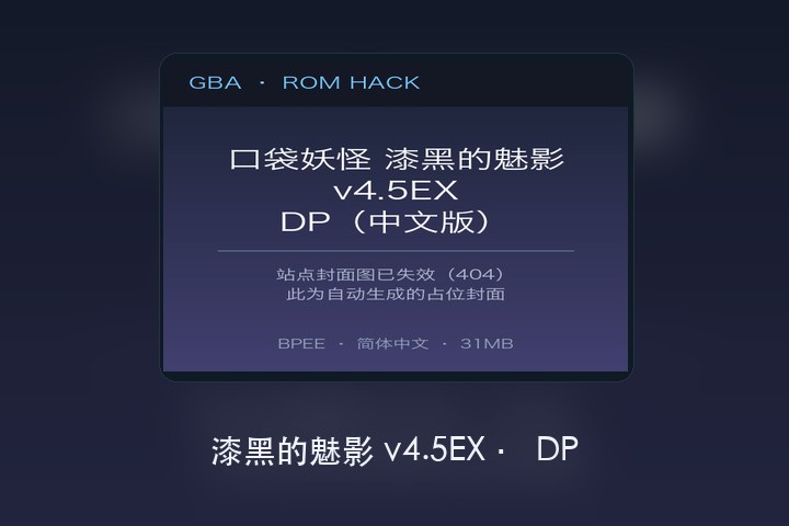 漆黑的魅影 v4.5EX · DP 游戏画面