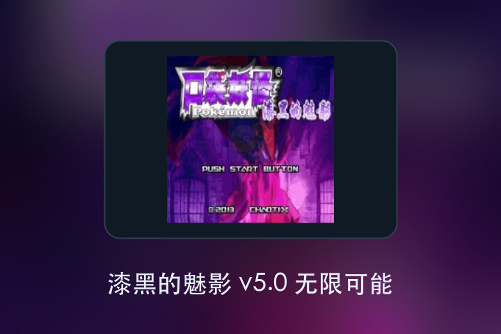 漆黑的魅影 v5.0 无限可能 游戏画面