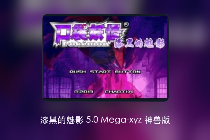 漆黑的魅影 5.0 Mega-xyz 神兽版 游戏画面