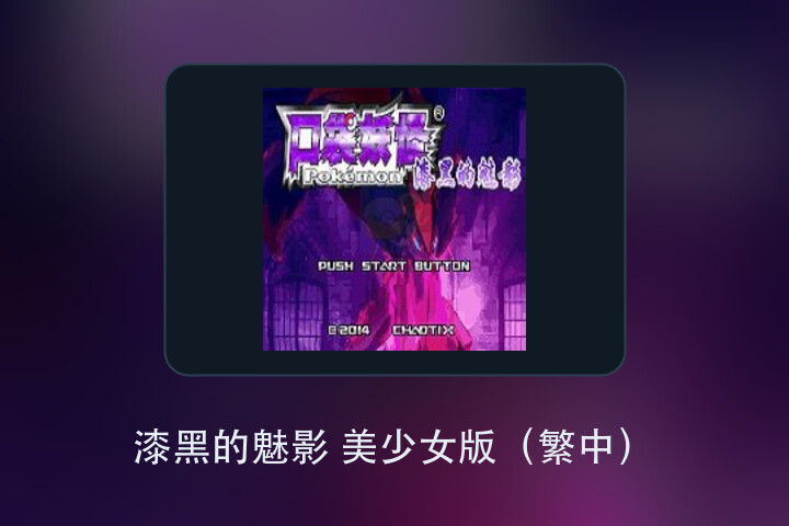 漆黑的魅影 美少女版（繁中） 游戏画面