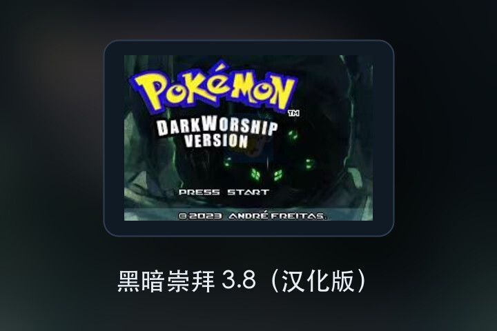 黑暗崇拜 3.8（汉化版） 游戏画面