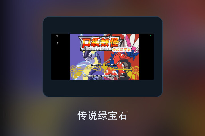 传说绿宝石 游戏画面