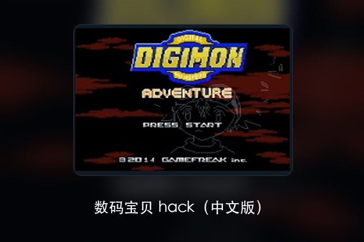数码宝贝 hack（中文版） 游戏画面