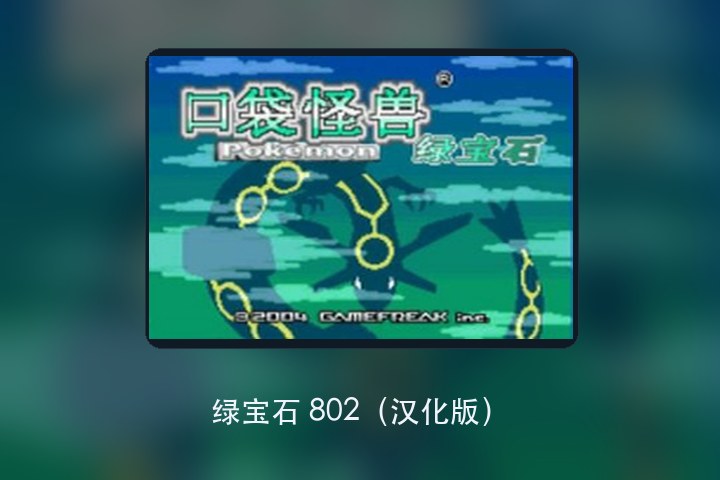 绿宝石 802（汉化版） 游戏画面