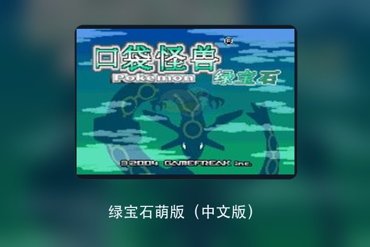 绿宝石萌版（中文版） 游戏画面
