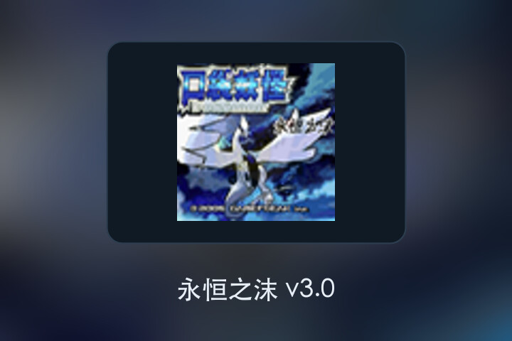永恒之沫 v3.0 游戏画面