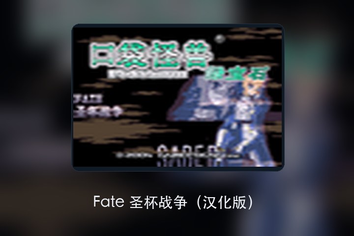 Fate 圣杯战争（汉化版） 游戏画面