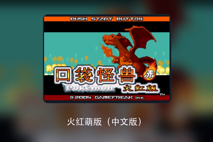 火红萌版（中文版） 游戏画面