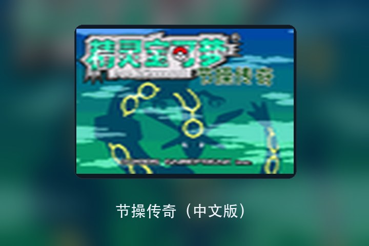 节操传奇（中文版） 游戏画面