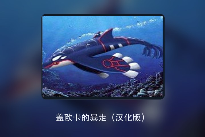 盖欧卡的暴走（汉化版） 游戏画面