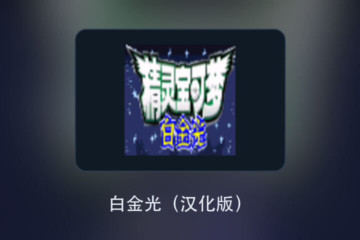 白金光（汉化版） 游戏画面