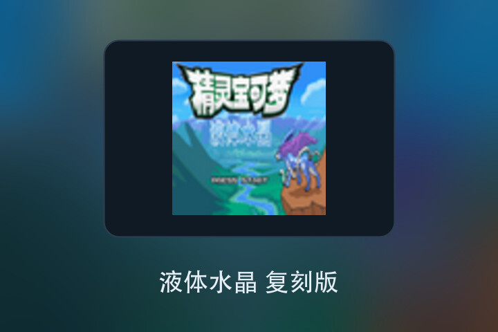 液体水晶 复刻版 游戏画面