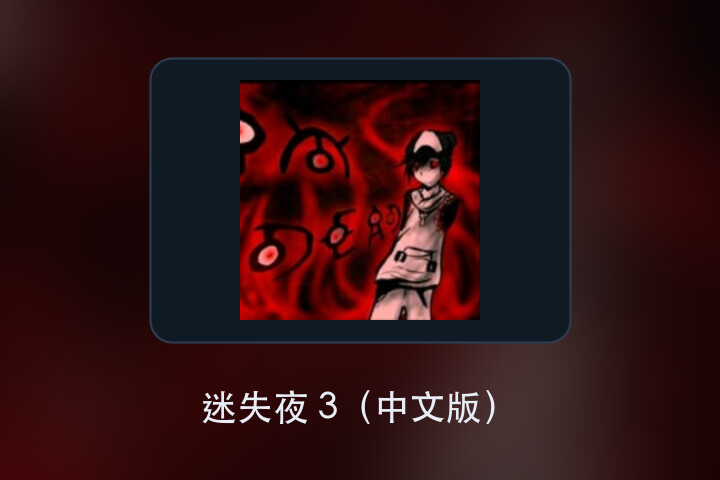 迷失夜 3（中文版） 游戏画面