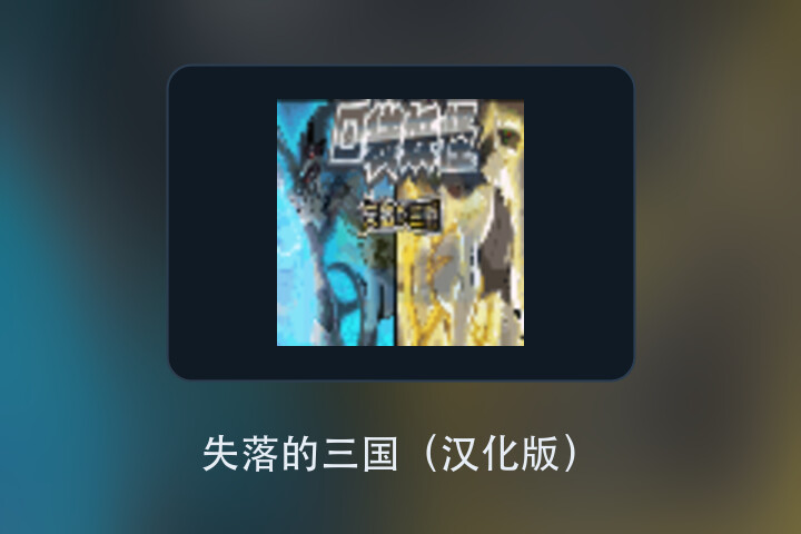 失落的三国（汉化版） 游戏画面