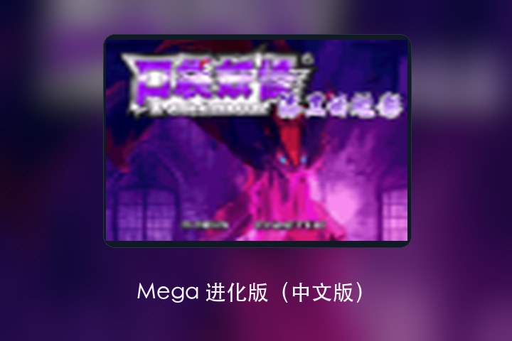 Mega 进化版（中文版） 游戏画面