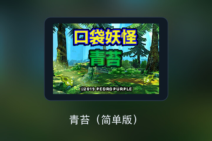 青苔（简单版） 游戏画面
