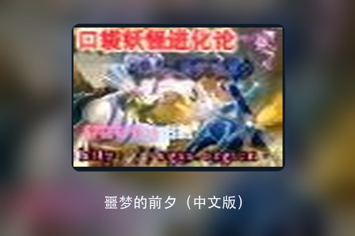 噩梦的前夕（中文版） 游戏画面