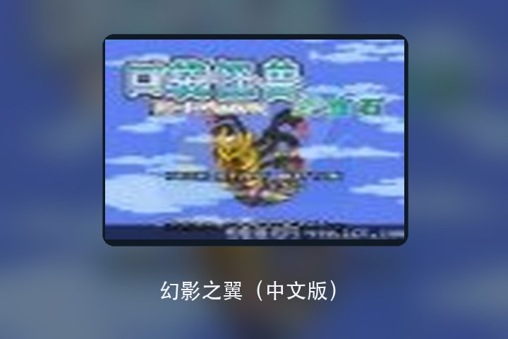 幻影之翼（中文版） 游戏画面