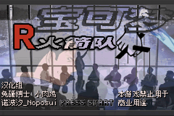 西班牙火箭队 一至五周目(汉化版) 游戏画面
