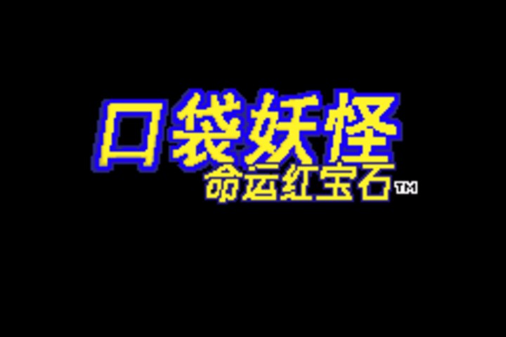 命运红宝石 3：生命守护者（汉化版） 游戏画面