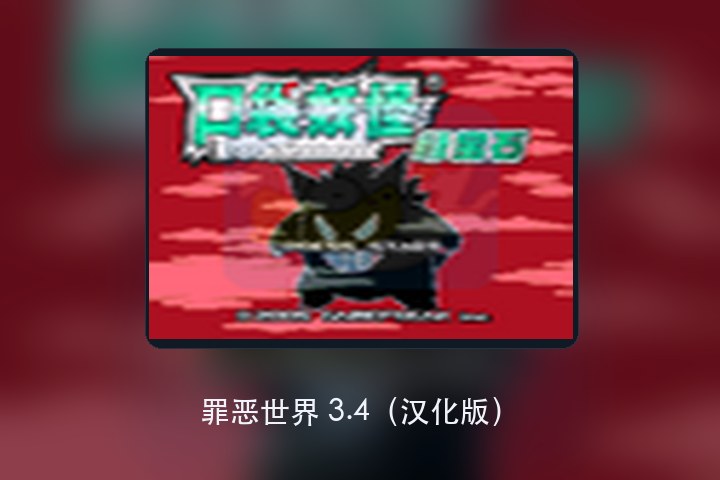 罪恶世界 3.4（汉化版） 游戏画面