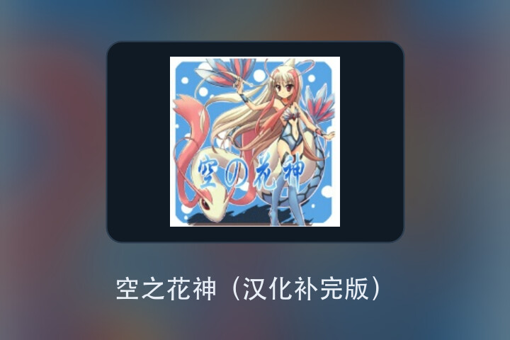 空之花神（汉化补完版） 游戏画面