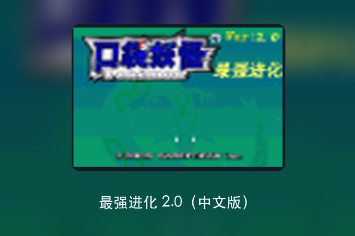 最强进化 2.0（中文版） 游戏画面