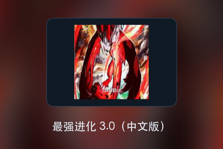 最强进化 3.0（中文版） 游戏画面