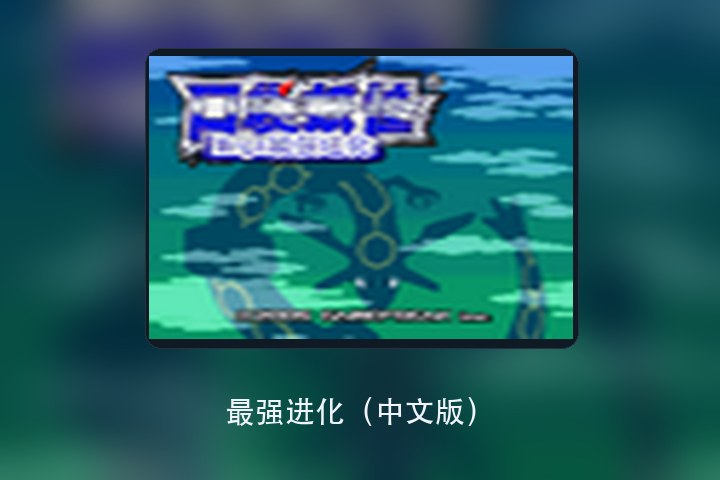 最强进化（中文版） 游戏画面