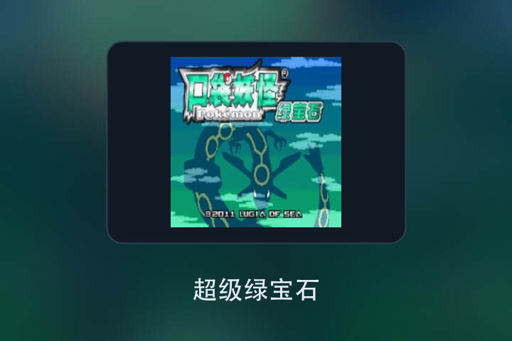 超级绿宝石 游戏画面