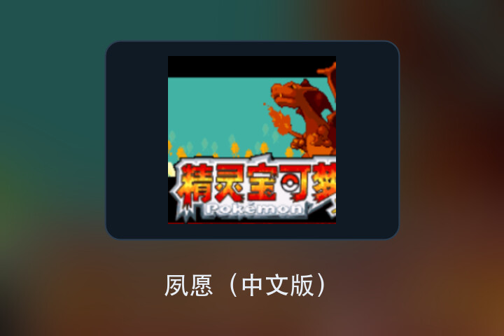 夙愿（中文版） 游戏画面