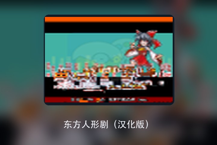 东方人形剧（汉化版） 游戏画面