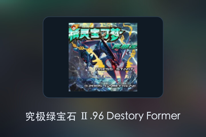 究极绿宝石 Ⅱ.96 Destory Former 游戏画面