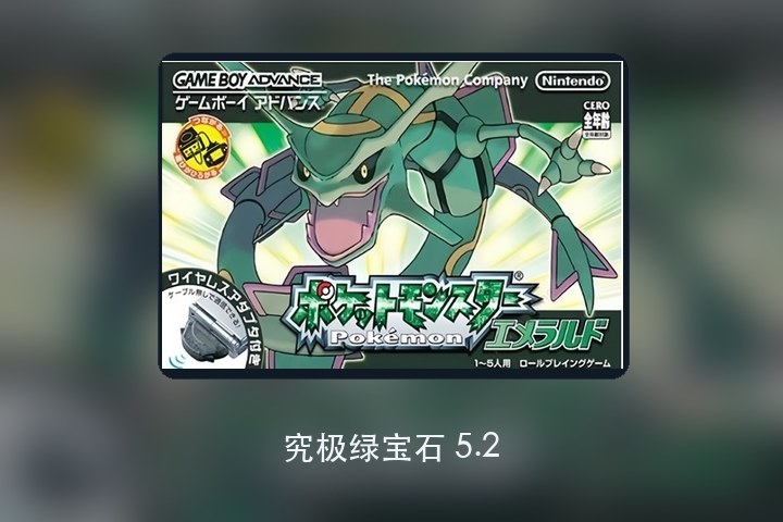 究极绿宝石 5.2 游戏画面