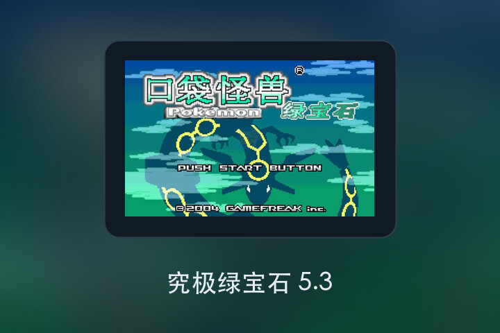 究极绿宝石 5.3 游戏画面