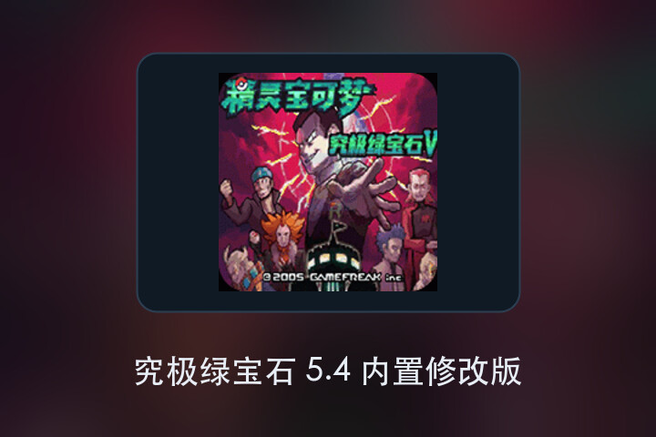 究极绿宝石 5.4 内置修改版 游戏画面
