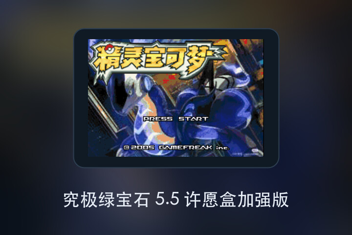 究极绿宝石 5.5 许愿盒加强版 游戏画面